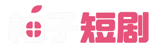 柚子短剧