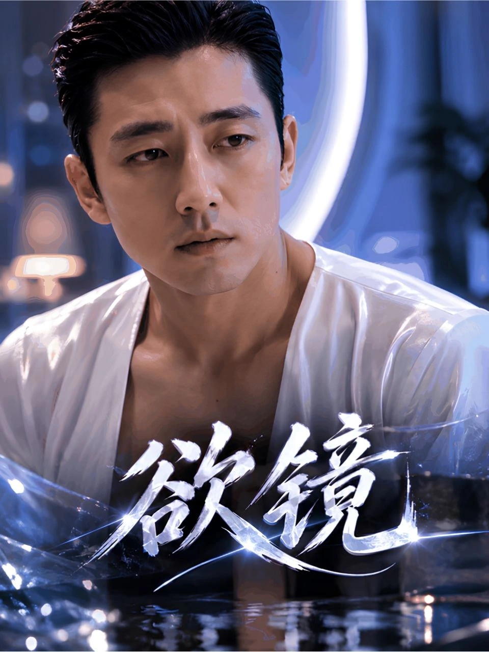 欲镜海报