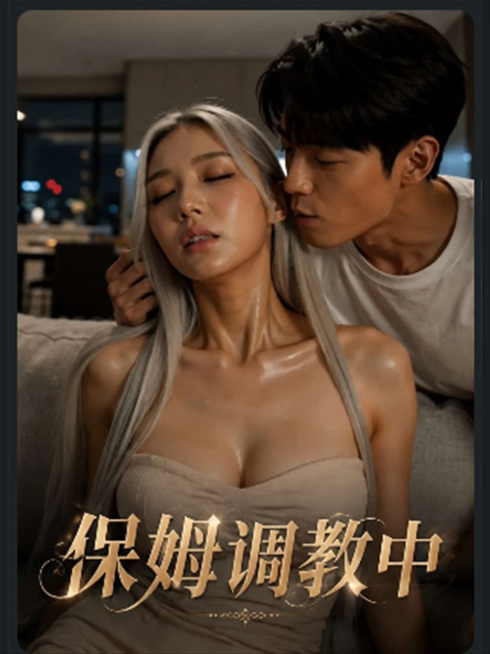 保姆调教中海报