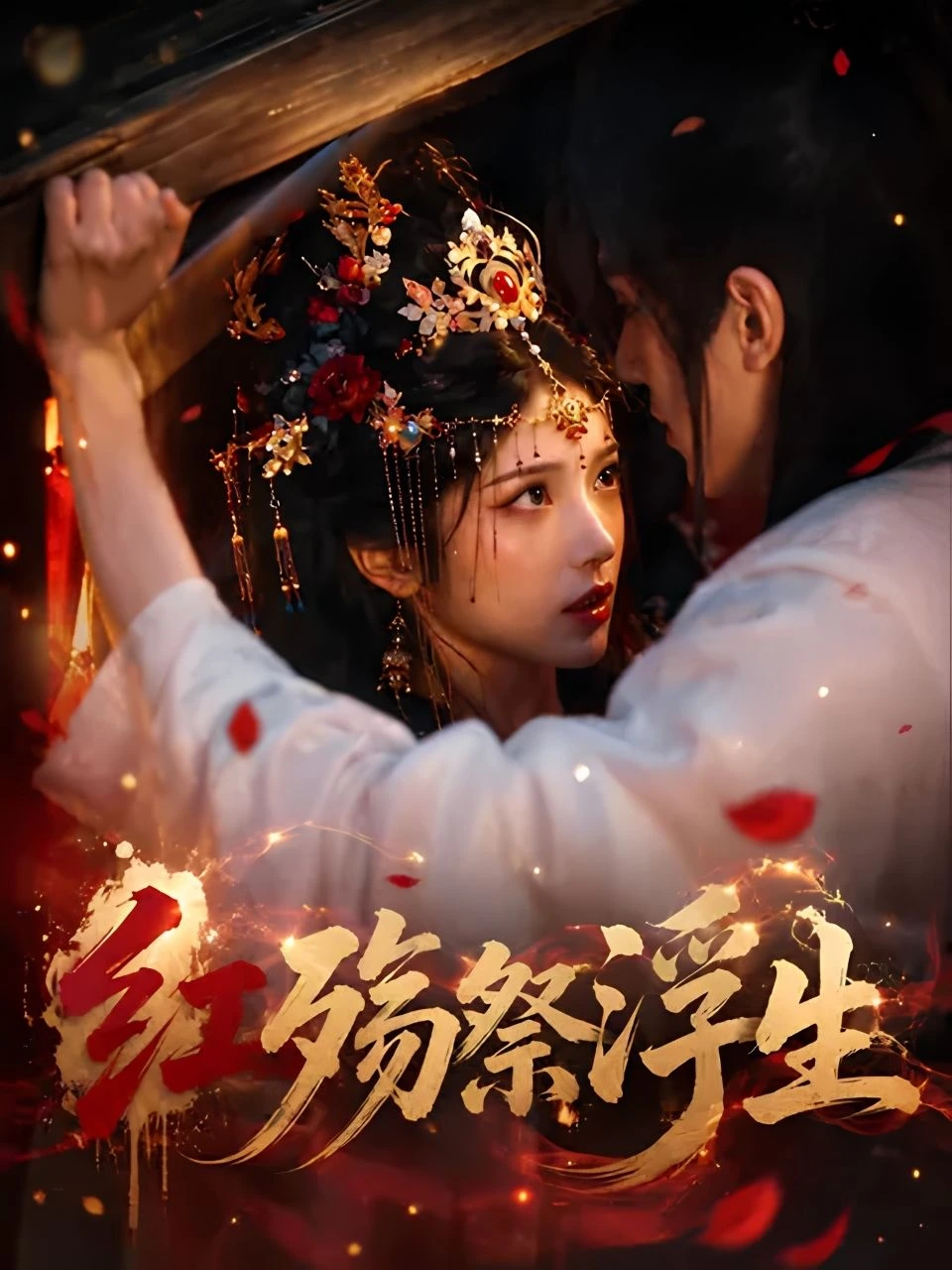 红殇祭浮生 · 第1季封面背景